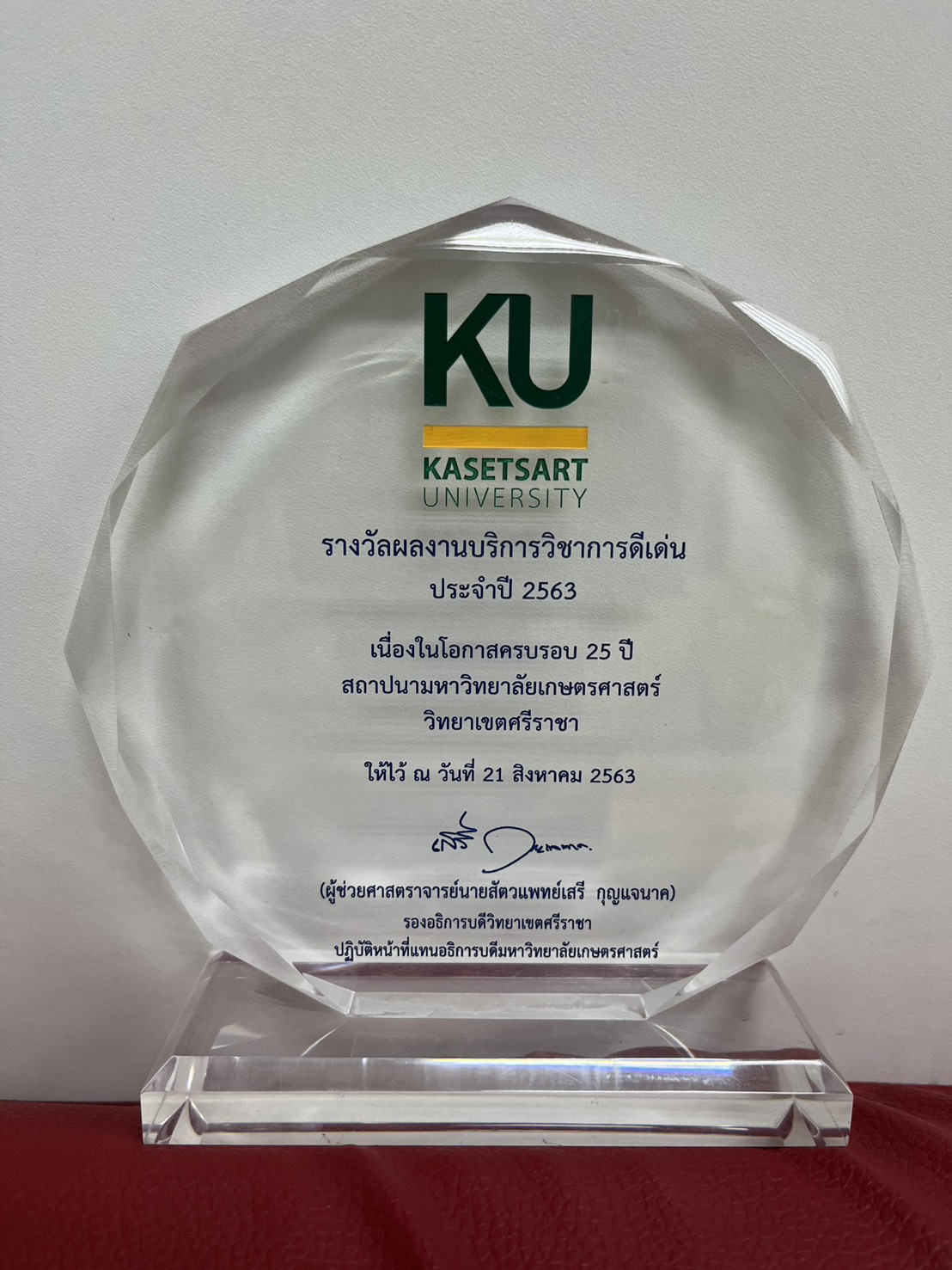 โล่รางวัลผลงานบริการวิชาการดีเด่น